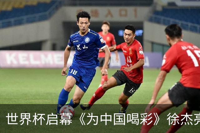 世界杯启幕《为中国喝彩》徐杰亮以热血歌声致敬新时代！