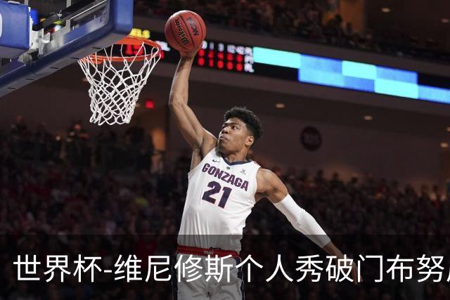 世界杯-维尼修斯个人秀破门布努屡救险 巴西1-1摩洛哥