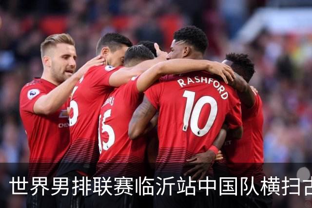 世界男排联赛临沂站中国队横扫古巴队获赛季首胜
