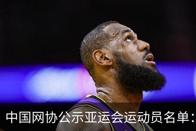 中国网协公示亚运会运动员名单：郑钦文张之臻均不参赛