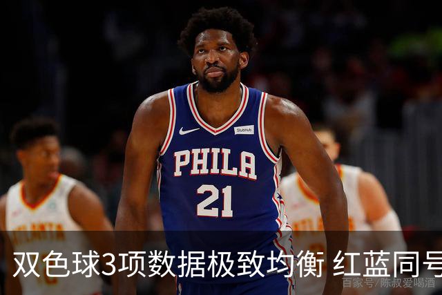 双色球3项数据极致均衡 红蓝同号或成制胜法宝