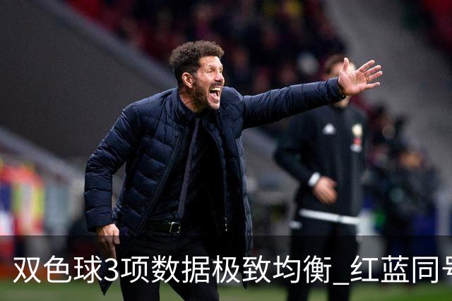 双色球3项数据极致均衡 红蓝同号或成制胜法宝