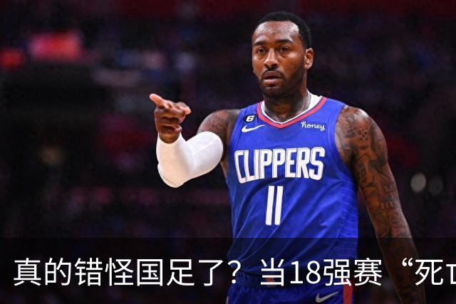 真的错怪国足了？当18强赛“死亡之组”的真相在世界杯赛场上演