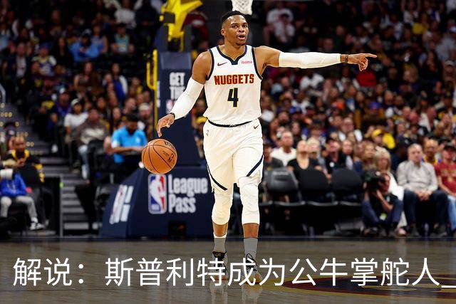 解说：斯普利特成为公牛掌舵人 开拓者老板坚信自己的运营逻辑？