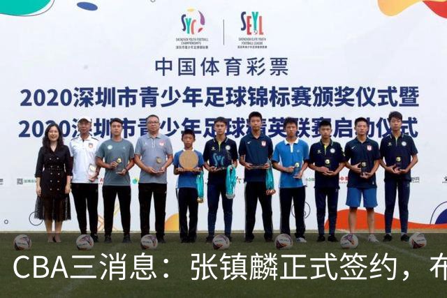 CBA三消息：张镇麟正式签约，布朗和广厦有矛盾，中国男篮增劲敌