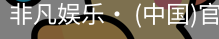 非凡娱乐，非凡娱乐官网，非凡娱乐app，非凡娱乐h5